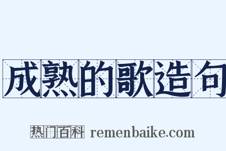 成熟的歌造句是什么意思的图片
